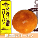 横須賀カリーパン