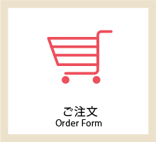 ご注文 Order Form