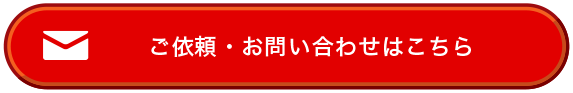 ご依頼・お問い合わせはこちら