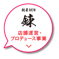 麺屋REN 錬 店舗運営・プロデュース事業