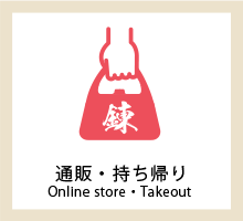 通販・持ち帰り Online store・Takeout